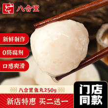 八合里 潮汕纯手工实心鱼丸鱼蛋关东煮麻辣烫汕头火锅食材丸子250g15.93元