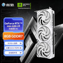 影驰 RTX 5060 金属大师 OC DLSS 4 电竞设计显卡2685.51元