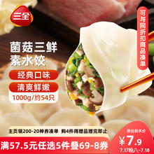 三全 灌汤系列 菌菇三鲜口味 饺子 1kg 约54只。7.53元（需买5件，需用券）