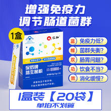 天下仁和 仁和保罗牌益生菌 2g*20袋84.64元