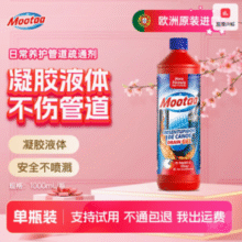 居家常备！欧洲进口！Mootaa 膜太 下水道神器管道疏通剂1000mL￥29.90 4.3折 比上一次爆料降低 ￥3