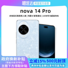 【政府补贴15%丨阿里官方自营】 华为nova 14 Pro新品多焦段红枫质感人像鸿蒙AI华为鸿蒙智能手机3399元