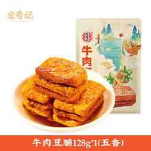 宏香记 牛肉豆脯 128g*2 五香0.44元