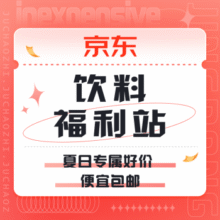 促销活动：京东 饮料福利站夏日专属好价 便宜包邮