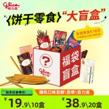 格力高临期盲盒零食大礼包10盒，9月16日到期19.9元