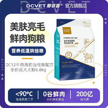 那非普 DCVET 狗粮DC12 全价低温烘焙无谷成犬粮 牛肉鲜肉海豹油低敏配方 烘焙狗粮6.8kg273元