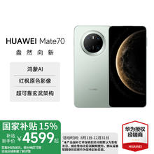 华为 HUAWEI Mate 70 手机 12GB+512GB 云杉绿券后4576元