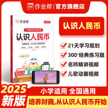 作业帮认识人民币/认识钟表时间/找规律（三选一）券后2.8元