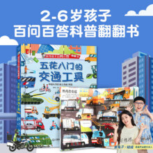 《好奇孩子百问百答-五花八门的交通工具》*3本29.8元（拍3本，合9.93元/件）