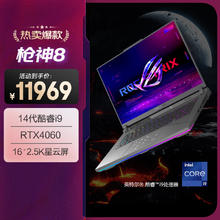 玩家国度 ROG 枪神8 十四代酷睿版 16英寸 游戏本 黑色（酷睿i9-14900HX、RT券后9469元