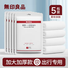 无印良品 一次性浴巾5包装珍珠纹旅行加厚大号酒店便携旅游家用浴巾18.3元