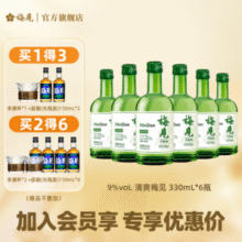 赠超酸梅酒150ml*2瓶+束腰杯！梅见 清爽版低糖9度青梅酒 330ml*6瓶