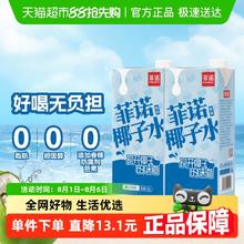 菲诺 FreeNow 100%椰子水1kg*2盒券后14.57元