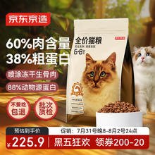 京东京造 鸡肉蛋黄冻干双拼全阶段猫粮 10kg225.9元