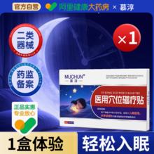 轻松入眠！慕淳 医用穴位磁疗贴6贴