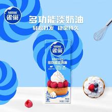 雀巢 淡奶油多功能动物奶油245ml鲜奶油烘焙原料做蛋糕雪媚娘14.9元
