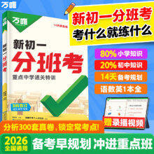 万唯 2026小升初衔接试卷新初一分班考 语数英合订