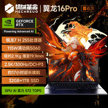 机械革命 8月18日预计5187.2元! 机械革命翼龙16 Pro 锐龙7 H 255 RTX5060 32+1T 官方旗舰店