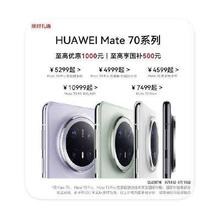 促销活动：京东商城 华为MATE70全系 叠加国补至高直降1500元叠加国补至高直降1500元