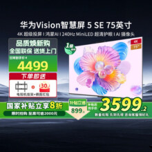 【新品】华为Vision智慧屏5 SE75英寸鸿蒙AI搜片MiniLED电视机131