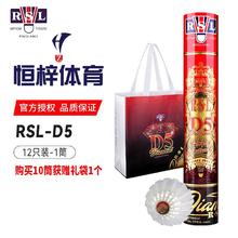 亚狮龙 RSL D5号羽毛球鹅毛比赛训练飞行稳定耐打