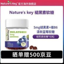 Nature's Key 自然之钥 褪黑素软糖 60粒*2瓶24.9元包邮包税