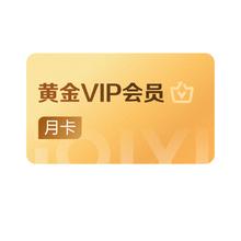 爱奇艺 黄金会员VIP 1个月月卡 官方卡密（不支持TV端）1元