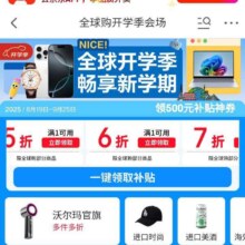 促销活动：京东 全球购开学季会场 领满1元打5/6/7/8折优惠券等按需领取