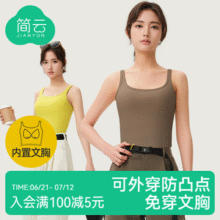 简云 女士免穿文胸一体式A类抑菌法式U领吊带背心 多色