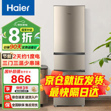海尔 Haier 小型三门迷你节能直冷家用宿舍租房办公室家电超薄三开门省电冰箱 219升券后791.2元