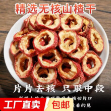 无核山楂干无核去籽山楂片泡茶泡水山楂圈【包装随机发货】 无核山楂干50克3.6元 (月销1w+)