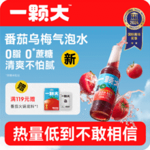 一颗大™ 番茄乌梅微气泡复合果蔬汁饮料 275ml*6瓶