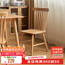 维莎 实木餐椅现代简约温莎椅家用书桌休闲椅靠背椅北欧卧室化妆椅 餐椅(450*500*860mm)