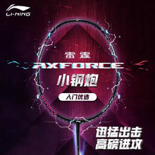 李宁 LI-NING 羽毛球拍雷霆小钢炮穿线单拍进攻型入门拍5U穿线AYPT307 黑色 5U 穿线220元