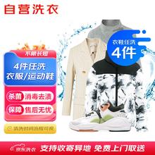 京东 自营洗衣服务衣鞋4件任洗干洗水洗消毒杀菌免费取送
