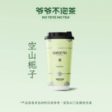 美团到店 爷爷不泡茶 NOYEYENOTEA 空山栀子【大牌日】