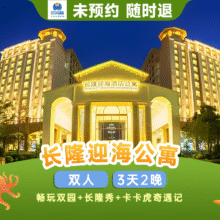 热卖｜双人3天2晚长隆迎海公寓+双园+卡卡虎+长隆秀原价6801元，现价2478元