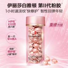 临期清仓！Elizabeth Arden 伊丽莎白雅顿 第二代粉胶 次抛A醇抗皱精华胶囊 60粒￥199.00 10.0折