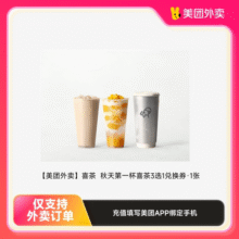 美团外卖秋天的第一杯奶茶喜茶/库迪咖啡/茉莉奶白/茶百道 奶茶6.8元