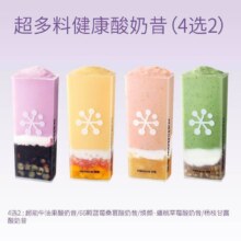 闭眼买：美团到店 奈雪的茶 【限时买一送一】健康酸奶昔4选2 多店可用