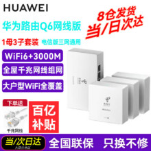 华为全屋WIFI套装  Q6路由器网线版子母路由器全屋WiFi6+千兆ac+ap面板分布式路由mesh组网Poe无线套装5G别墅ws8001 Q6网线版1母+3子全网通用电信标（远程指导安装）755.9元
