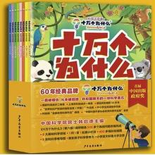 图书秒杀：《十万个为什么》（彩绘拼音版平装8册）39.9元（3折）