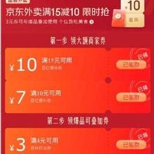 促销活动：京东外卖 满15减10 限时抢领15-10、10-7、4-3外卖券