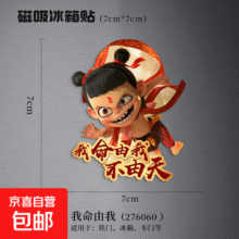 哪吒2电影周边冰箱贴  我命由我 7*71元