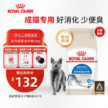 皇家 I27室内成猫猫粮 2kg券后123元