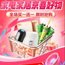 促销活动：京东 家居好物 买一送一 会场
