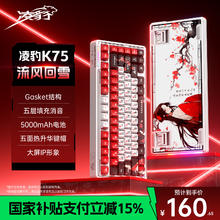 凌豹 K75客制化机械键盘无线蓝牙三模 全键热插拔gasket结构RGB 五层填充 流风回雪-赤免PRO轴5000mAh