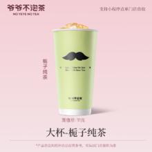 爷爷不泡茶 NO YEYE NO TEA 栀子 大杯 纯茶 电子优惠券
