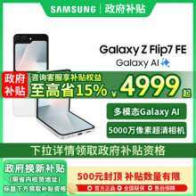 【政府补贴500元】Samsung/三星 Galaxy Z Flip7 FE折叠屏手机智能三星手机官方旗舰店三星zflip7 zflip7fe5499元
