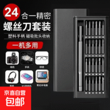 24合一精密螺丝刀套装 便携全套拼装超硬批头0.01元（新人专享）